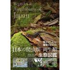 日本の爬虫類・両生類 生態図鑑: 見分けられる 種類がわかる