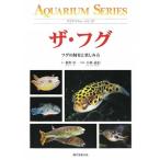ザ・フグ?フグの飼育と楽しみ方 (アクアリウム・シリーズ)
