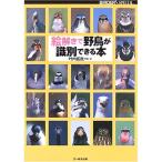 絵解きで野鳥が識別できる本 (BIRDER SPECIAL)