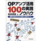 OPアンプ活用100の実践ノウハウ?最善の性能を引き出す選択と活用のすべて