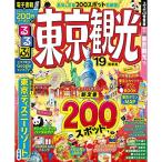 るるぶ東京観光'19 (るるぶ情報版地域)