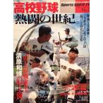 高校野球熱闘の世紀。?いま鮮やかに甦る甲子園「輝ける時代」の記憶 (B.B.mook?スポーツ・スピリット21 (183))