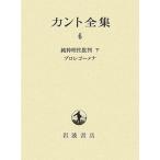 カント全集〈6〉純粋理性批判(下)・プロレゴーメナ