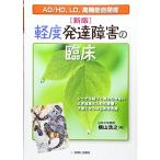 軽度発達障害の臨床?AD/HD、LD、高機能自閉症 レッテル貼りで終わらせない よき成長のための診療・子育てからはじめる支援