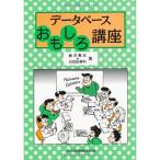 データベースおもしろ講座
