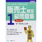 販売士検定１級問題集 Part ４