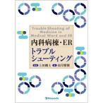 内科病棟・ER トラブルシューティング