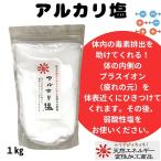 アルカリ塩 1kg