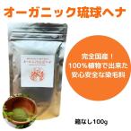 オーガニック琉球ヘナ 箱なし 100g 安心安全の日本産