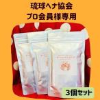 【日本琉球ヘナ協会員（プロコース）様用】　オーガニック琉球ヘナ 箱なし３個セット（100g×3）