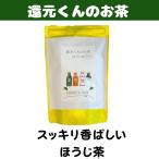 還元くんのお茶 スッ