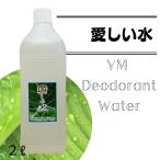 愛しい水 YM Deodorant Water  2リットル