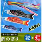 4点セット\祝日も発送!/【鯉のぼり3匹+1.4m吹流し】 ベランダ・庭園にぴったり♪カラフルファミリーセット! 初節句・端午の節句お祝いに!◎ ギフトにも!