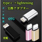 Lightningアダプター 変換アダプタ Type-C Lightning ライトニング タイプC 変換 充電 スマホiPhoneコネクタ 充電コード 充電ケーブル タイプC ライトニング