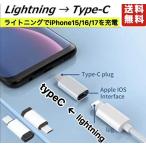ショッピングiphone ケーブル iPhone15/16/17シリーズ充電アダプターTYPE-C Lightning 変換 アダプタ 充電 転送 コネクタ ケーブル タイプC ライトニング TYPE C (オス)ライトニング(メス)