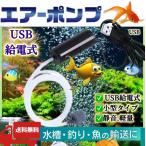 エアーポンプ 水槽 釣り ぶくぶく USB給電 酸素ポンプ 水槽 熱帯魚 生き餌 小型 軽量 静音 持ち運び モバイルバッテリーAir pomp