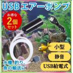 2個セット※Air pompエアーポンプ エアポンプ 水槽 釣り フィッシング エアレーション 酸素 ブクブク 泡 小型 静か 静音 USB 運搬 携帯 屋外 熱帯魚 金魚 魚 黒