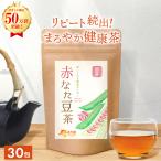 赤なた豆茶 国産 3g×30包 なた豆茶 なたまめ茶 刀豆茶 ナタ豆茶 赤刀豆茶 赤なたまめ茶 ノンカフェイン ティーパック 送料無料