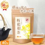 板藍根茶 国産 1.5g×40包 ティーバッグ ノンカフェイン 板藍根 ばんらんこん ばんらん お茶 健康茶 送料無料 公式 温活農園