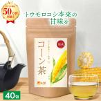 コーン茶 国産 4g×40包 ティーバッグ ノンカフェイン とうもろこし 茶 ペットボトル 健康茶 ママセレクト 送料無料 公式 温活農園