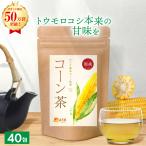 公式 温活農園 コーン茶 国産 4g×40包 ティーバッグ ノンカフェイン とうもろこし 茶 ペットボトル 健康茶 ママセレクト 送料無料