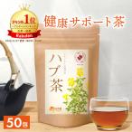 公式 温活農園 ハブ茶 5g×50包 お茶 