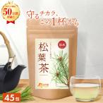 ショッピング松葉茶 公式 温活農園 松葉茶 国産 1g×45包 ティーバッグ 放射能検査済み 松の葉茶 健康茶 まつば茶 お茶 赤松 効能 健康茶ギャラリー 送料無料