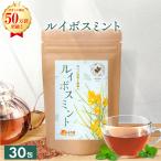 ルイボスティー ミントティー 【ブランド累計50万袋】ルイボスミント ティーバッグ (2g×30包) 国内製造 ルイボス茶 お茶 ハーブティー 健康茶