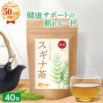 スギナ茶【ブランド累計50万袋】国産 ティーバッグ (2g×40包) ノンカフェイン すぎな茶 お茶 ハーブティー 健康茶