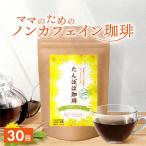 たんぽぽコーヒー 3g×30包 タンポポコーヒー たんぽぽ珈琲 ノンカフェイン 妊婦 マタニティ 授乳中 母乳 国内生産 カフェインレス ママセレクト 送料無料