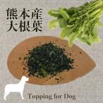 犬 手作り食 トッピング 乾燥野菜 