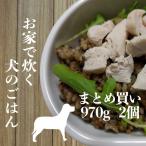 犬 手作りごはん 元気ごはんの素 6合炊き970g2個 3kgの子80日分 お買得 送料無料【まとめ買い】