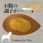 犬用 サプリメント 整腸対策 オーガニック 無農薬 ふりかけ うんちがユルい日