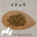 犬 猫 ドライハーブ イチョウ オーガニック シニア 目 循環器系