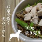 犬 手作りごはん 元気ごはんの素 計売100g 3kgの子4日分 ４個までメール便OK １0個で送料無料