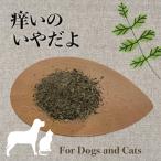 犬 猫 サプリメント 痒みケア オーガニックハーブ ふりかけ かゆいの、とんでけ