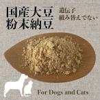 犬 猫 納豆粉末 国産大豆 遺伝子組