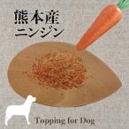 犬 手作り食 トッピング 乾燥野菜 