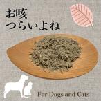 ショッピング手作り 犬 猫 サプリメント 咳ケア オーガニックハーブ ふりかけ お咳つらいよね