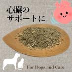 犬 猫 サプリメント 心臓ケア オーガニックハーブ ふりかけ 心臓さん、手伝うよ