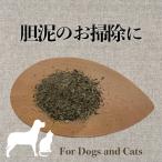 ショッピングふりかけ 犬 猫 サプリメント 胆泥ケア オーガニックハーブ ふりかけ 胆泥一掃