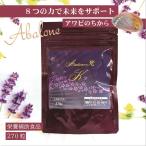 【送料無料】目のサプリメント【アバロンの光K 1袋】アワビ貝殻 アワビの殻 ルテイン ビルベリー 栄養補助食品  鮑 ビルベリー あわびサプリ 疲れ スマホ ケア