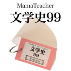 文学史99(2022)暗記カード（MamaTeacher公式）中学受験対策教材・国語