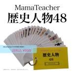 歴史人物48(2023)暗記カード（MamaTeacher公式）中学受験対策教材・社会