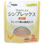 犬用レトルトフード　ナチュラルハーベスト　シンプレックス　チキン　1個70ｇ　メール便送料無料（代引き不可）