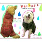 犬のレインコート　日本製！　超々大型犬用レインコート（4Lサイズ）　ニューファンサイズ　　レターパック送料無料（代引き不可）