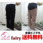 マタニティ パンツ 七分丈パンツ マタニティー レギンス 春 夏 秋 妊娠 検診 ストレッチ 産前 産後 犬印本舗 fairy 241-8314