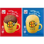 永谷園 マグカップでふっくら ケーキ モコモコ 復活 SNSで超話題 チョコ バニラ 39g 各1個 セット