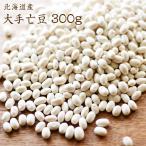 [ экспресс доставка на дом ] Hokkaido производство рука . бобы [300g]. мир 6 год производство .. бобы белый фасоль большой рука . снег рука . салат . суп белый .. и т.п. 