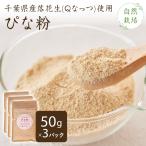 [ takkyubin (доставка на дом) ].. мука природа культивирование арахис пудра [50g×3P] Chiba префектура производство пестициды наука удобрение не использование Peanuts пудра Q орехи арахис 